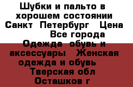 Шубки и пальто в  хорошем состоянии Санкт- Петербург › Цена ­ 500 - Все города Одежда, обувь и аксессуары » Женская одежда и обувь   . Тверская обл.,Осташков г.